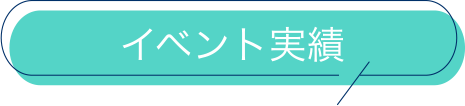イベント実績