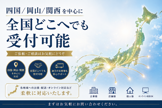 全国どこへでも受付可能